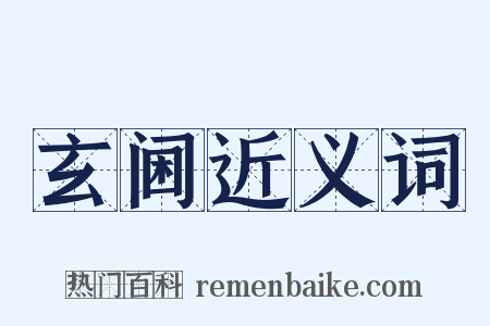 玄阃近义词是什么意思的图片